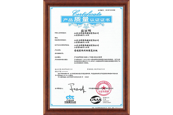 產(chǎn)品質(zhì)量認(rèn)證證書