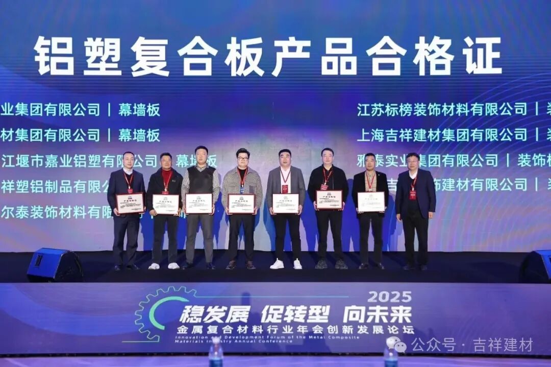 公司產(chǎn)鋁塑板、鋁單板被金屬復合材料分會評為“全項合格產(chǎn)品”。